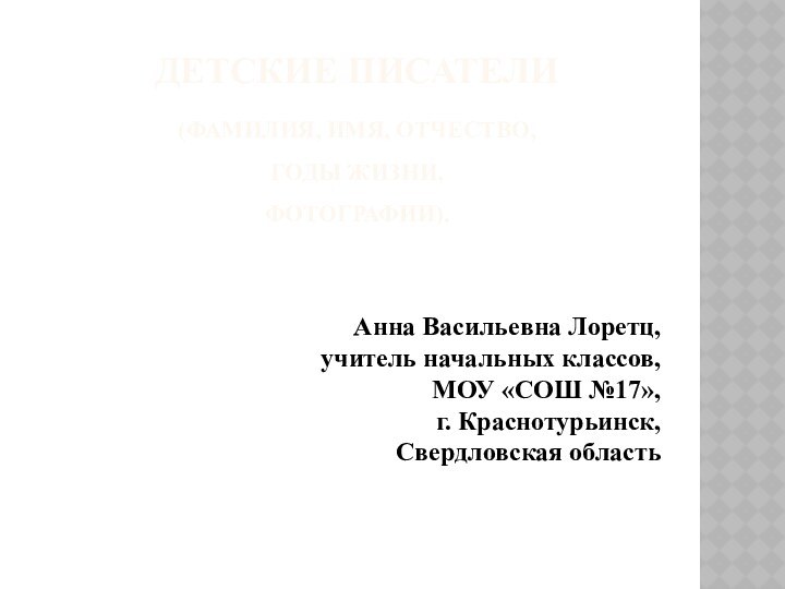 Детские Писатели  (фамилия, имя, отчество, годы жизни, фотографии). Анна Васильевна Лоретц,учитель