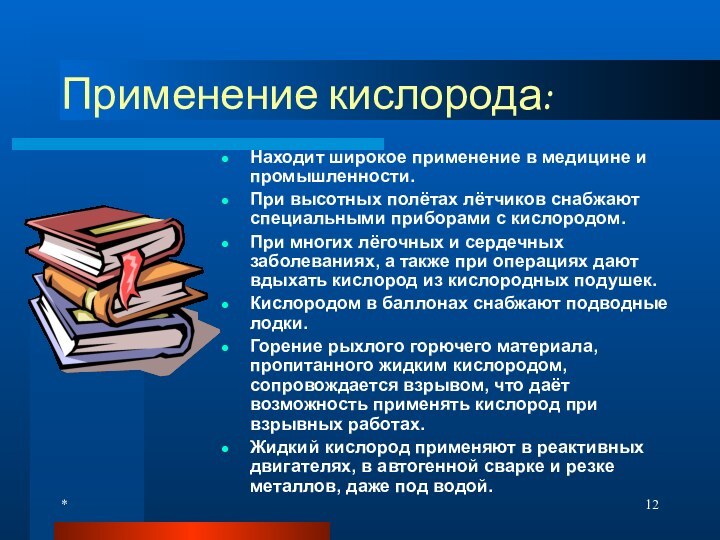 *Применение кислорода:Находит широкое применение в медицине и промышленности.При высотных полётах лётчиков снабжают