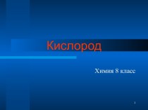 Кислород 8 класс