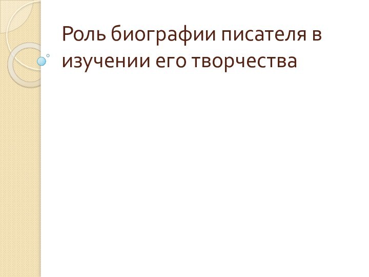 Роль биографии писателя в изучении его творчества