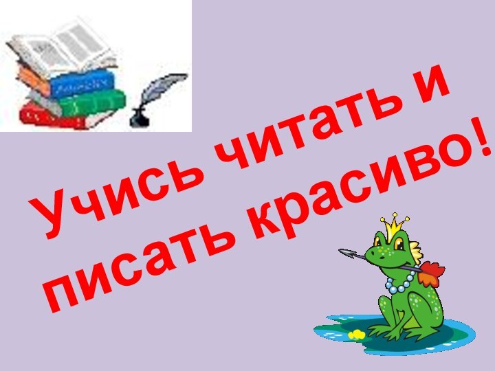 Учись читать и писать красиво!