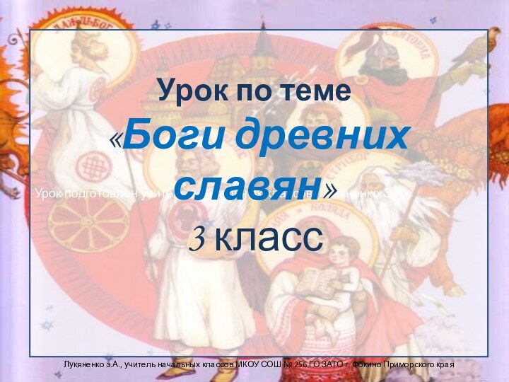 Урок подготовлен учителем начальных классов Лукяненко Э.А.Урок по теме  «Боги древних