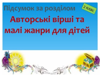 Авторські вірші та малі жанри для дітей (підсумок за розділом)