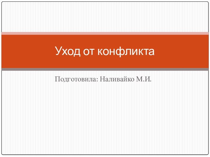 Подготовила: Наливайко М.И.Уход от конфликта