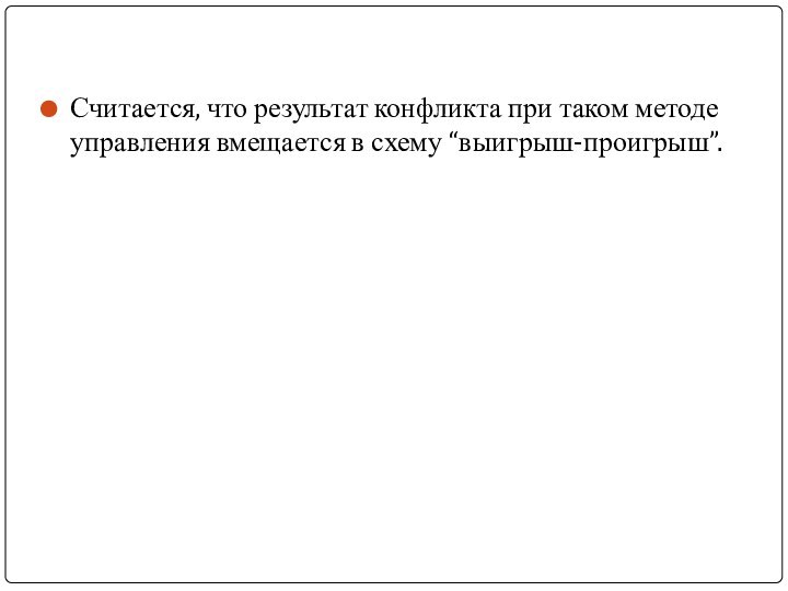 Считается, что результат конфликта при таком методе управления вмещается в схему “выигрыш-проигрыш”.