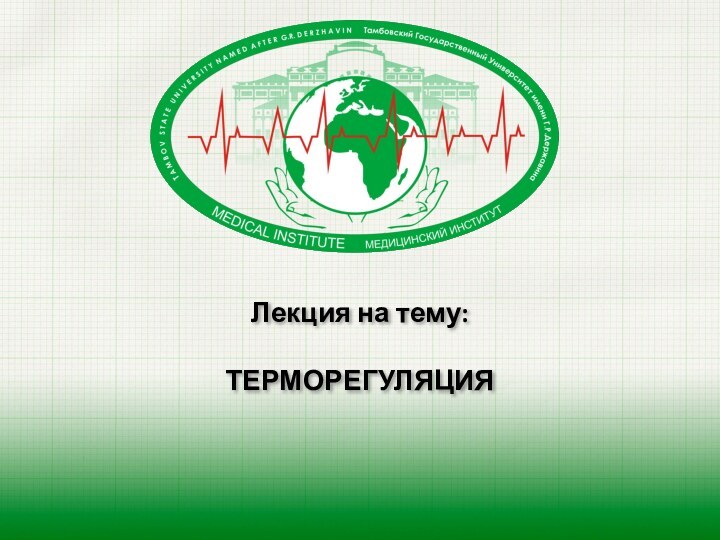 Лекция на тему:ТЕРМОРЕГУЛЯЦИЯ