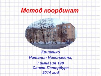 Метод координат