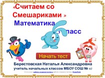 Считаем со Смешариками (3 класс)