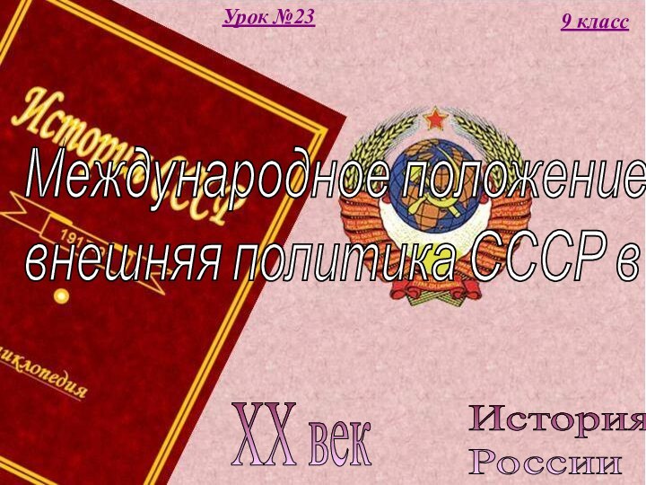 История  РоссииXX век9 классУрок №23Международное положение и  внешняя политика СССР в 1920-х гг.
