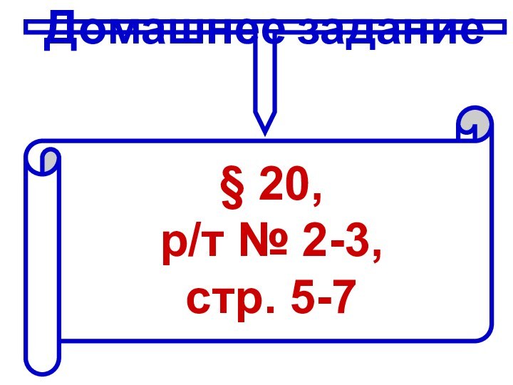 Домашнее задание§ 20, р/т № 2-3, стр. 5-7