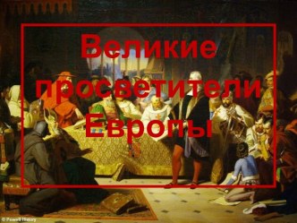 Великие просветители Европы