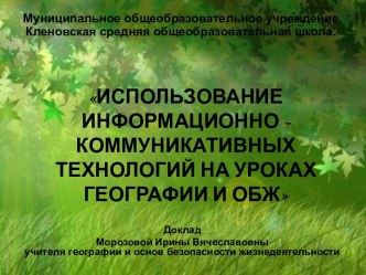 Использование информационно - коммуникативных технологий на уроках географии и обж