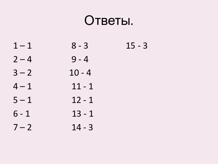 Ответы.1 – 1         8