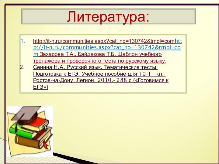 Литература:http://it-n.ru/communities.aspx?cat_no=130742&tmpl=comhttp://it-n.ru/communities.aspx?cat_no=130742&tmpl=com Захарова Т.А., Байдакова Т.Б. Шаблон учебного тренажёра и проверочного теста по