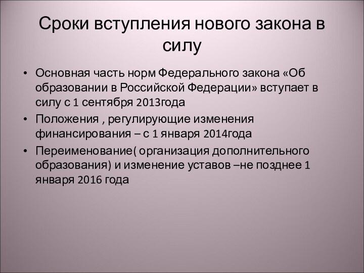 Сроки вступления нового закона в силу Основная часть норм Федерального закона «Об