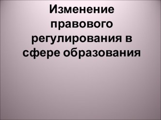 Изменение правового регулирования в сфере образования