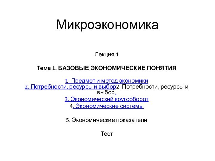 Микроэкономика Лекция 1Тема 1. БАЗОВЫЕ ЭКОНОМИЧЕСКИЕ ПОНЯТИЯ 1. Предмет и метод экономики