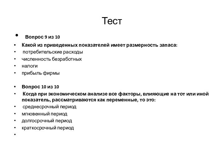 Тест  Вопрос 9 из 10  Какой из приведенных показателей имеет размерность запаса: