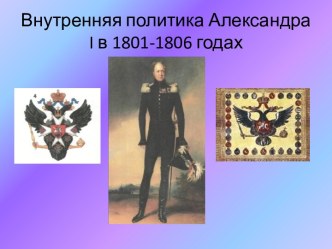 Александра I в 1801–1806 годах.