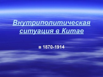 Китай 19-20 век