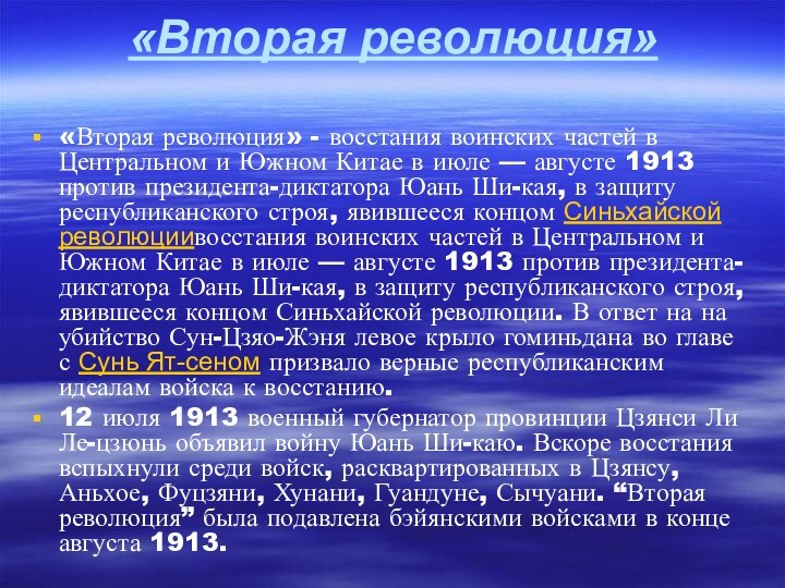 «Вторая революция»«Вторая революция» - восстания воинских частей в Центральном и Южном Китае