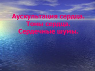 аускультация сердца