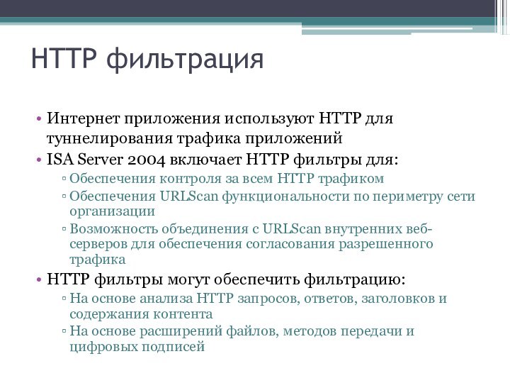 HTTP фильтрацияИнтернет приложения используют HTTP для туннелирования трафика приложенийISA Server 2004 включает