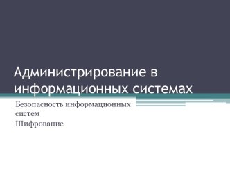 Безопасность информационных систем Шифрование