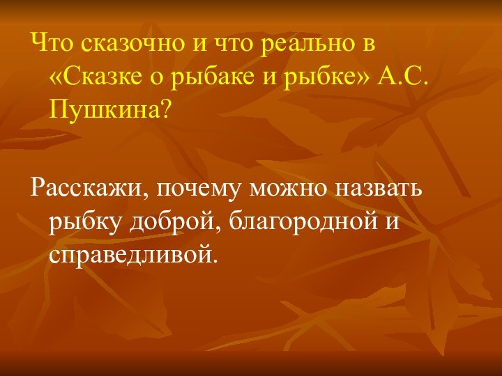 Что сказочно и что реально в «Сказке о рыбаке и рыбке» А.С.Пушкина?Расскажи,