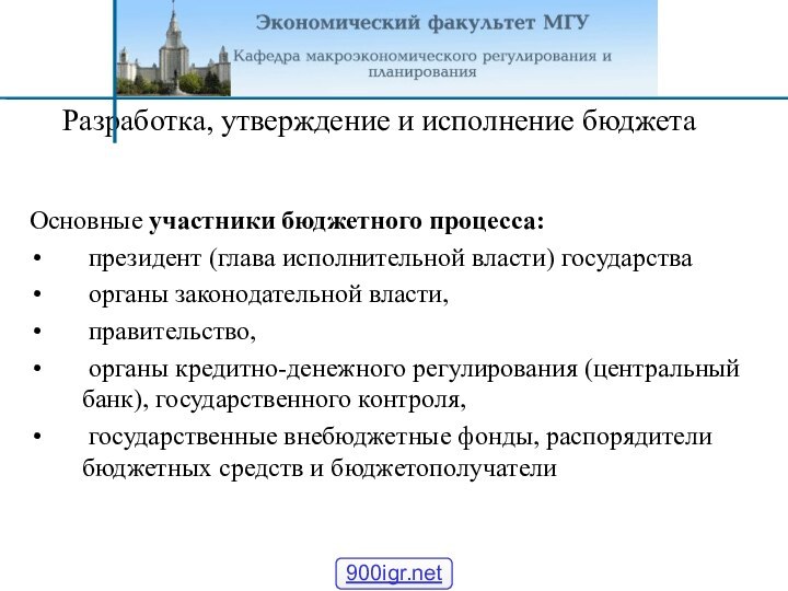 Разработка, утверждение и исполнение бюджета Основные участники бюджетного процесса: президент (глава исполнительной