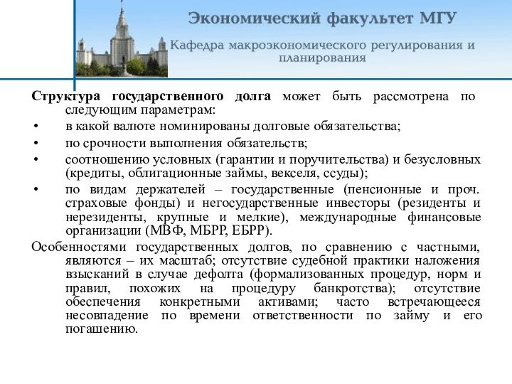 Структура государственного долга может быть рассмотрена по следующим параметрам:в какой валюте номинированы