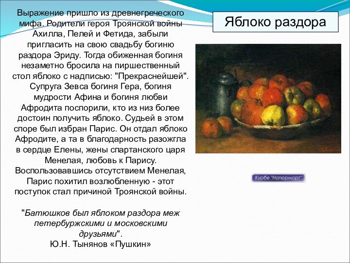 Выражение пришло из древнегреческого мифа. Родители героя Троянской войны Ахилла, Пелей и