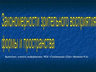 Закономерности зрительного восприятия формы и пространства