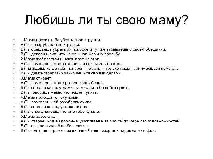 Любишь ли ты свою маму?1.Мама просит тебя убрать свои игрушки.А)Ты сразу убираешь