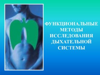 Функциональные методы исследования дыхательной системы