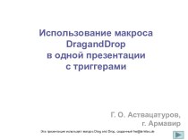 Использование макроса DragandDrop в одной презентации с триггерами