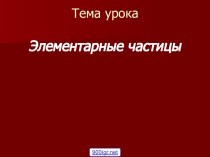 Физика элементарных частиц