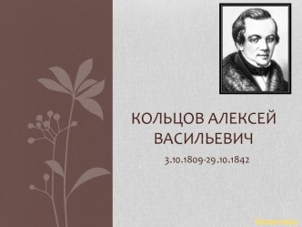 Кольцов Алексей Васильевич