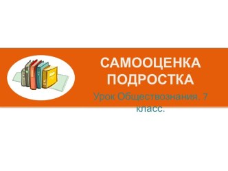 Самооценка подростков