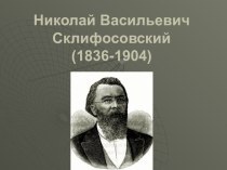 Склифосовский Николай Васильевич