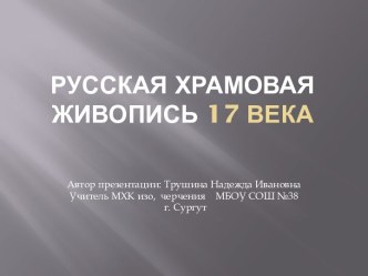 Русская храмовая живопись 17 века