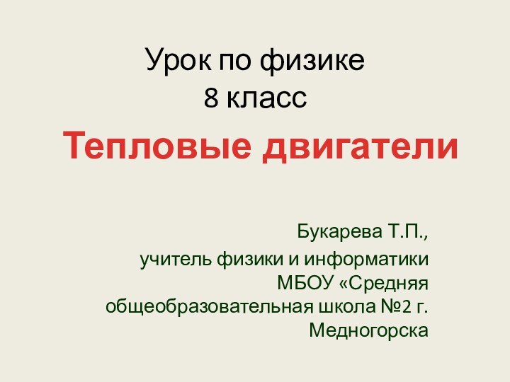 Урок по физике 8 классБукарева Т.П., учитель физики и информатики МБОУ «Средняя