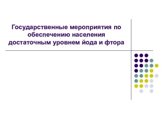 Государственныемероприятия по обеспечению населения достаточным уровнем йода и фтора