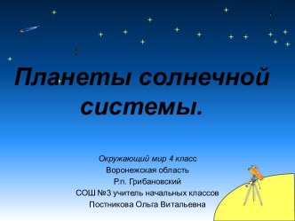 Планеты солнечной системы.