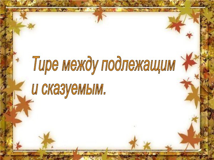 Тире между подлежащим  и сказуемым.