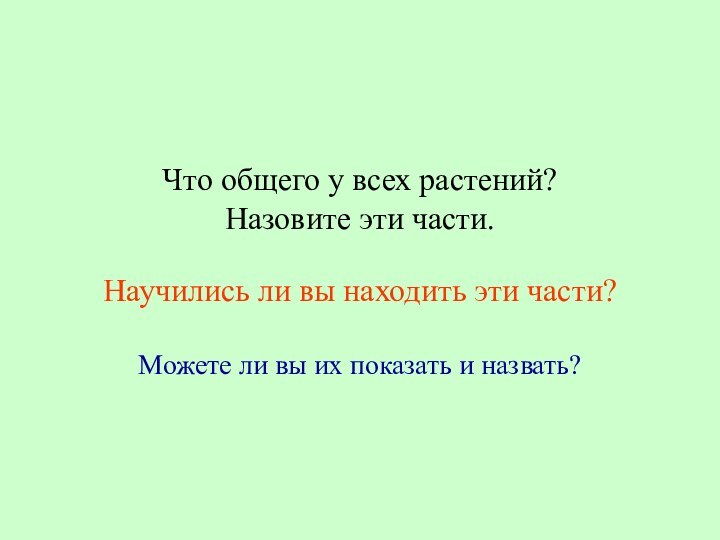 Что общего у всех растений? Назовите эти части.   Научились ли