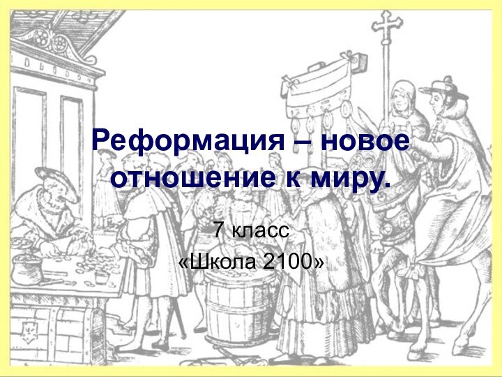 Реформация – новое отношение к миру.7 класс «Школа 2100»