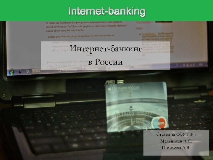 Интернет-банкинг в РоссииСтуденты ФЭУТ 3-5Мельников А.С.Шевелуха Д.В.Internet-banking