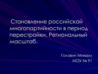 Становление российской многопартийности в период перестройки. Региональный масштаб