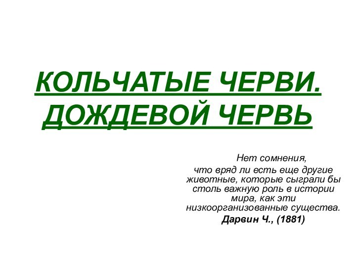 КОЛЬЧАТЫЕ ЧЕРВИ. ДОЖДЕВОЙ ЧЕРВЬ   Нет сомнения, что вряд ли есть